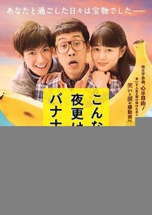 三更半夜居然要香蕉 爱的真实故事