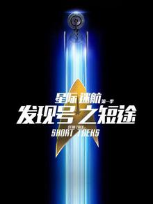 星际迷航：发现号之短途第一季