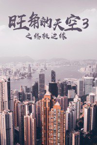 旺角的天空3之终极边缘
