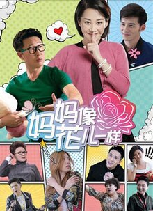 妈妈像花儿一样