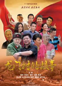 龙门村的故事