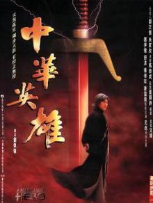 中华英雄