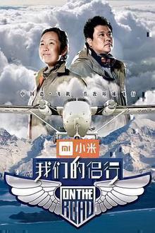 我们的侣行第一季