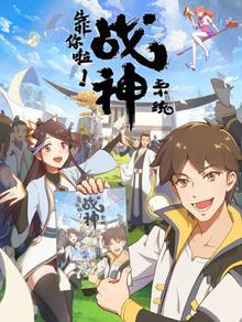 靠你啦！战神系统