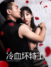 冷血坏特工