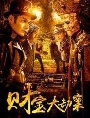 探案录财宝大劫案