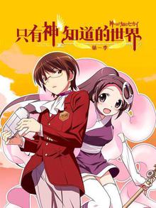 只有神知道的世界第一季