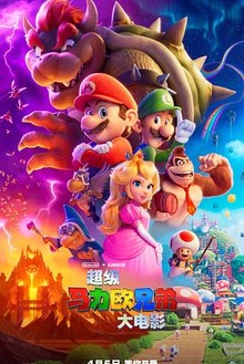 超级马力欧兄弟大电影