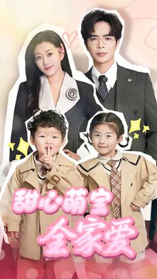 甜心萌宝全家爱