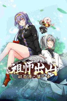 祖师出山第一季