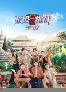 极限挑战宝藏行4·和美乡村季