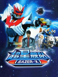 超星舰队SazerX