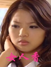 女人香
