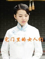 宅门里的女人们