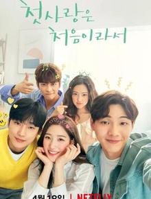 因为初恋是第一次