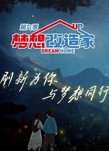 梦想改造家第九季