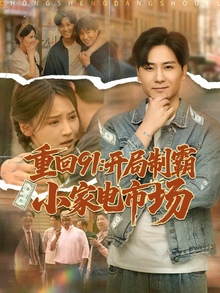 重回91开局制霸小家电市场