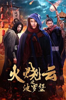 火烧云之波罗堡