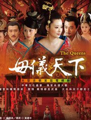 母仪天下
