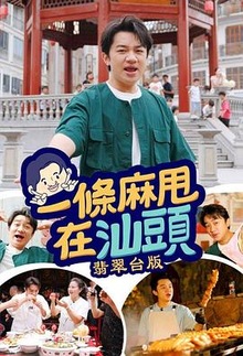 一条麻甩在汕头粤语