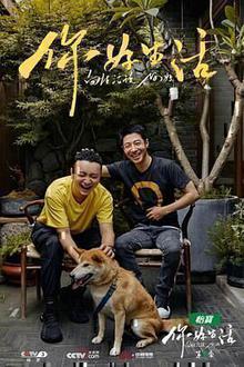 你好生活第二季