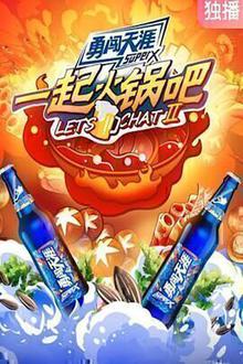 一起火锅吧第二季