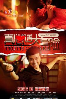 真心话大冒险大陆版