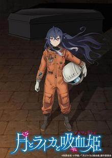 月与莱卡与吸血公主