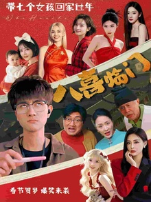 八喜临门短剧版