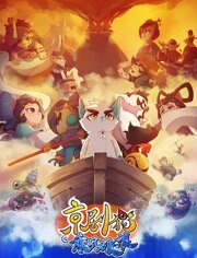 京剧猫之乘风破浪