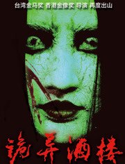 诡异酒楼