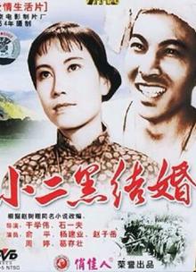 小二黑结婚