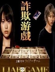 诈欺游戏电影版