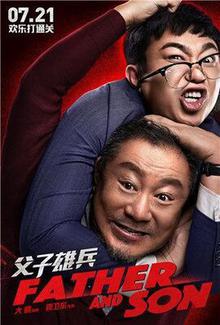 父子雄兵