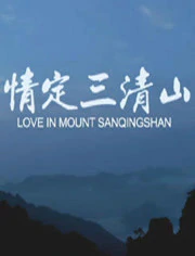 情定三清山