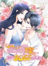 星光璀璨：捡个boss做老公