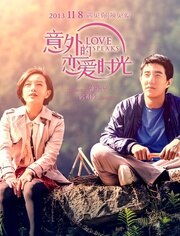 意外的恋爱时光