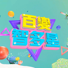 《百变智多星》高清海报