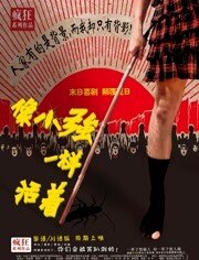 像小强一样活着