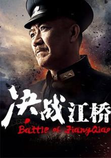 《决战江桥》高清海报