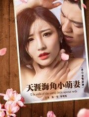 天涯海角小萌妻