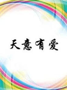 天意有爱