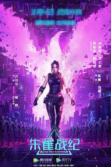 朱雀战纪贤哥解说