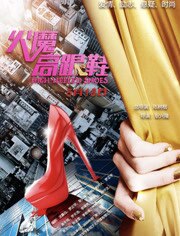 火魔高跟鞋