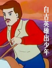 自古英雄出少年