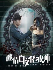 迷情白夜化妆师