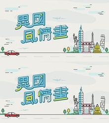 异国风情画粤语