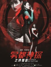 雾都神探之绝情箭