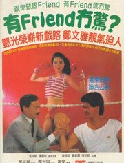 有Friend无惊