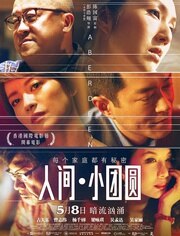 人间·小团圆